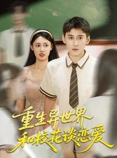 短剧《重生异世界和校花谈恋爱》65集短剧免费解锁全集观看