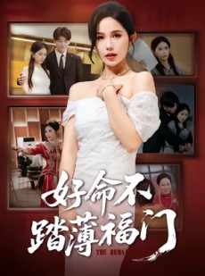 短剧《好命不踏薄福门》70集短剧免费在线观看大结局