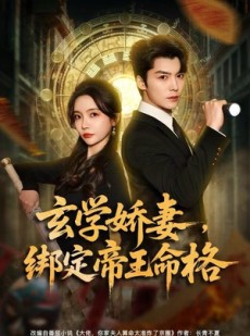 短剧《玄学娇妻，绑定帝王命格》80集短剧超清画质一键观看