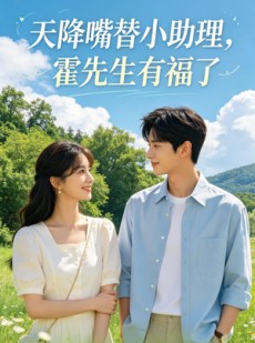 短剧《天降嘴替小助理，霍先生有福了》73集短剧超清画质在线追