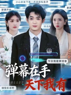 短剧《弹幕在手天下我有》80集短剧无广告免费看全集