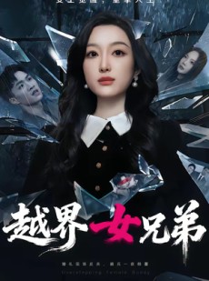 短剧《越界女兄弟》62集短剧免费解锁全集看