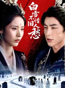 短剧《白雪不惜旧人愁》71集短剧全集高清无删减观看