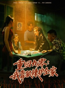 短剧《重回九零：我靠狠辣护全家》80集短剧高清完整版免费畅享