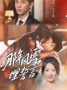 短剧《那年风雪埋誓言》70集短剧在线看大结局