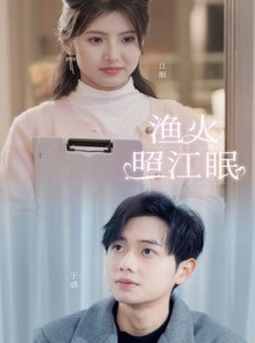 短剧《渔火照江眠》70集短剧高清流畅在线免费观看