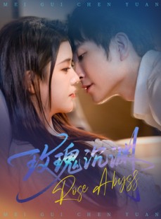 短剧《玫瑰沉渊》60集短剧在线畅享全集观看