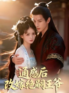 短剧《通感后，改嫁绝嗣王爷》85集短剧免费观看全集资源