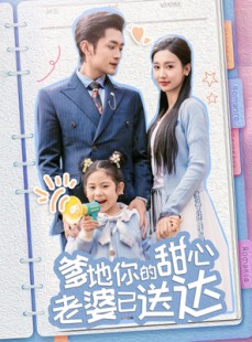 短剧《婚后带崽甜蜜蜜》59集短剧无广告在线流畅观看
