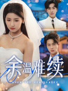 短剧《余温难续》70集短剧全集抢先在线观看