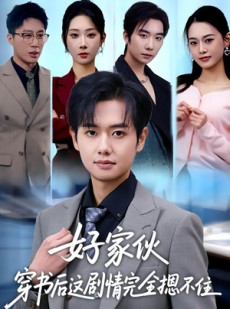 短剧《好家伙穿书后这剧情完全摁不住》80集短剧全剧免费高清播放