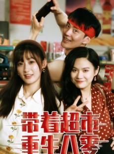 短剧《带着超市重生八零》91集短剧极速缓冲高清畅享