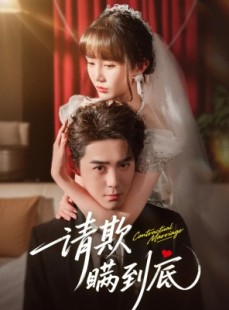 短剧《请欺瞒到底》80集短剧1080P高清在线追