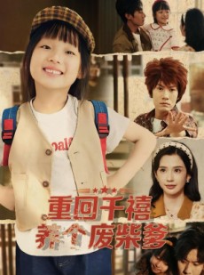短剧《重回千禧养个废柴爹》79集短剧免费看完整大结局