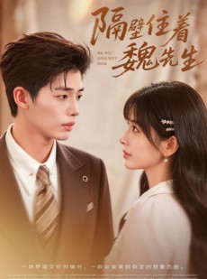 短剧《隔壁住着魏先生》76集短剧免费高清全集在线播