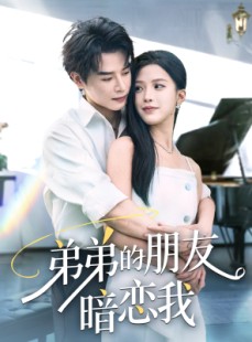 短剧《弟弟的朋友暗恋我》60集短剧蓝光画质独家免费看