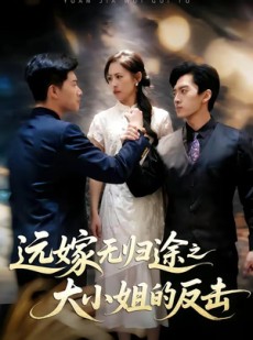 短剧《远嫁无归途之大小姐的反击》40集短剧1080P超清在线看