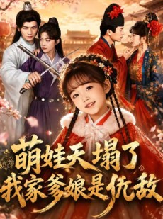 短剧《枕边刺客，与我假婚谋天下》60集短剧1080P高清在线观看