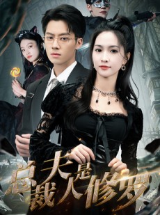 短剧《总裁夫人是修罗》99集短剧1080P高清全集在线看