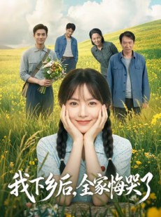 短剧《我下乡后，全家悔哭了》53集短剧免费畅享全剧无删减