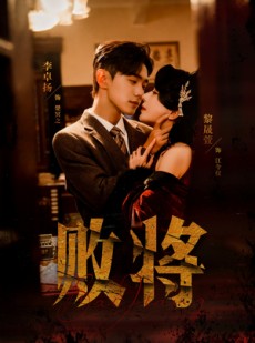 短剧《败将》59集短剧免费追剧看到大结局