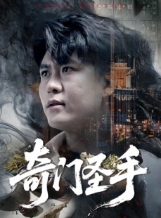 短剧《奇门圣手》123集短剧全集在线免费畅享