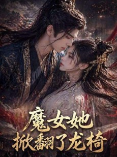 短剧《魔女她掀翻了龙椅》45集短剧1080P在线免费看