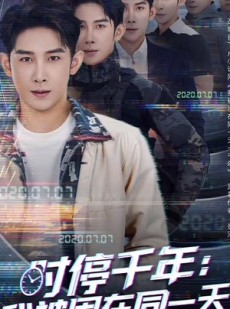 短剧《时停千年：我被困在同一天》65集短剧全集免费解锁观看