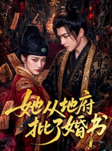 短剧《她从地府批了婚书》92集短剧免费观看完整版剧情