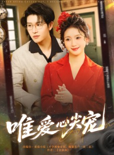 短剧《唯爱心尖宠》80集短剧全集无广告在线观看