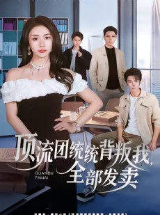 短剧《顶流团统统背叛我，全部发卖》60集短剧免费在线看至大结局