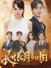 短剧《长恨月如旧》55集短剧免费在线看大剧
