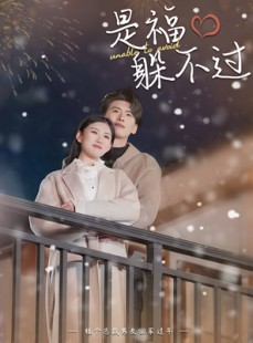 短剧《是福躲不过》85集短剧全集抢先在线观看