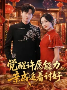 短剧《觉醒许愿能力，亲戚追着讨好》72集短剧超清全集在线免费观影