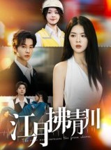 短剧《江月拂青川》42集短剧高清无删减版免费观看