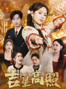 短剧《吉星高照》63集短剧全集免费在线畅享