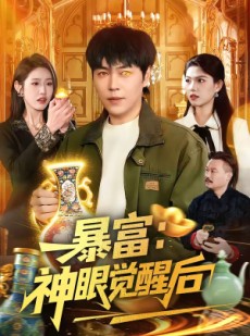 短剧《暴富：神眼觉醒后》124集短剧免费观看完整版