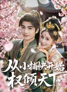 短剧《从小捕快开始权倾天下》80集短剧手机平板随时看