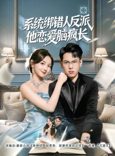 短剧《系统绑错人反派他恋爱脑疯长》60集短剧全集无删减在线看