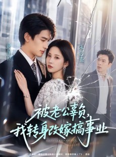 短剧《被老公辜负，我转身改嫁搞事业》78集短剧在线解锁全集观看