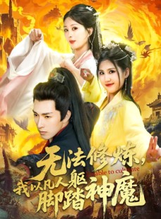 短剧《无法修炼，我以凡人躯脚踏神魔》114集短剧全集资源免费共享