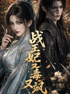 短剧《战王妃又毒又飒》52集短剧在线解锁全集观看