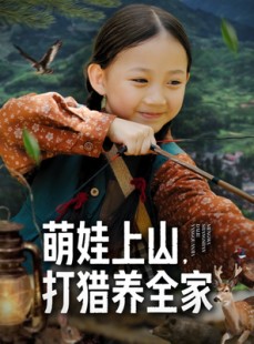 短剧《萌娃上山打猎养全家》80集短剧在线解锁免费看全集