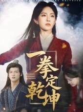 短剧《一拳定乾坤》60集短剧免费畅享全集内容
