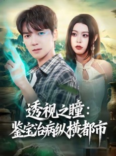 短剧《透视之瞳：鉴宝治病纵横都市》80集短剧免费观看完整版