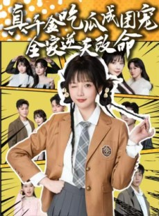 短剧《真千金吃瓜成团宠全家逆天改命》95集短剧全集资源一键获取