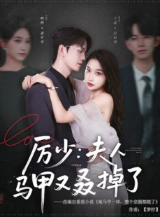 短剧《厉少夫人马甲又叒掉了》81集短剧完整版在线免费畅看