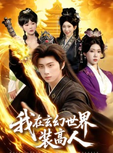 短剧《我在玄幻世界装高人》88集短剧免费在线观看全集版