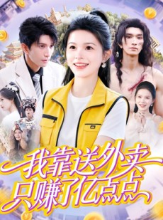 短剧《我靠送外卖只赚了亿点点》80集短剧完整版在线畅享