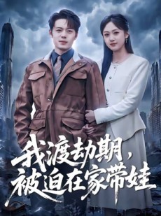 短剧《我渡劫期，被迫在家带娃》75集短剧全集资源在线免费看
